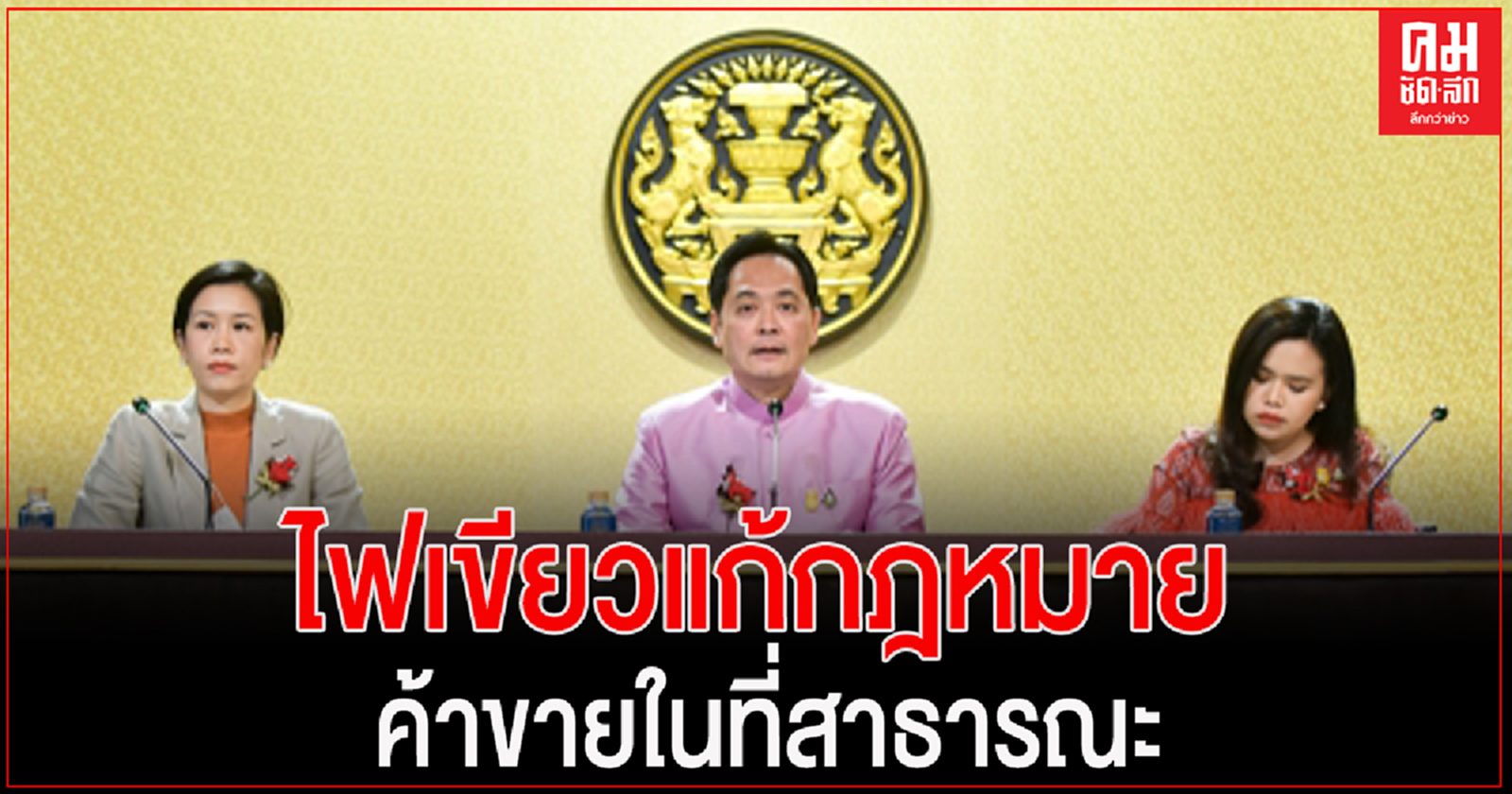 ครม.ไฟเขียวแก้กฎหมายค้าขายในที่สาธารณะ