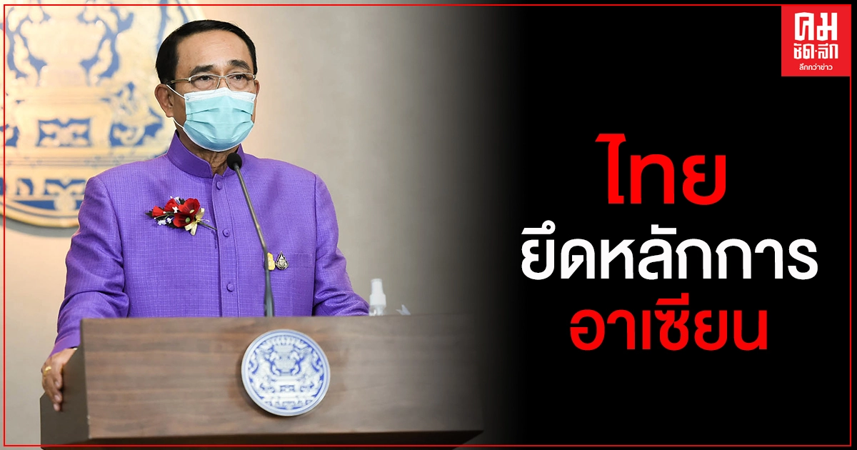 "นายกฯ" ย้ำ ไทยยึดหลักการอาเซียน วอนสื่อมวลชนเสนอข่าวประเทศเพื่อนบ้านด้วยความระมัดระวัง