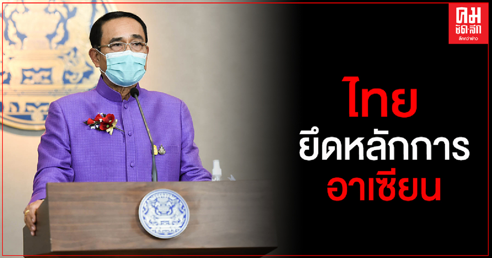 "นายกฯ" ย้ำ ไทยยึดหลักการอาเซียน วอนสื่อมวลชนเสนอข่าวประเทศเพื่อนบ้านด้วยความระมัดระวัง