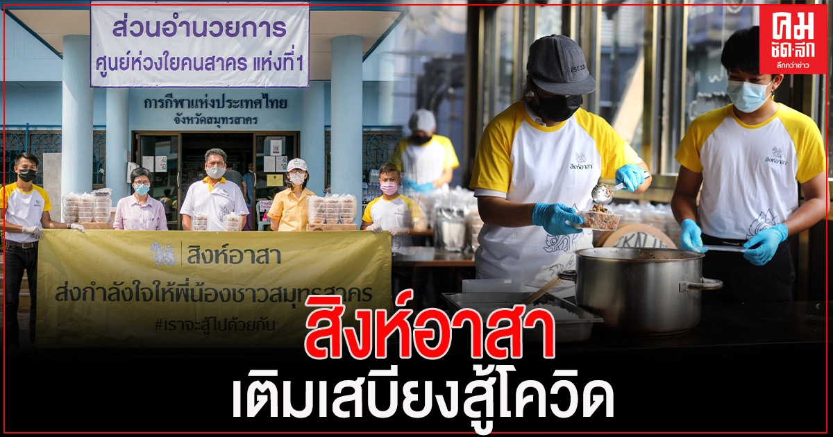 "สิงห์อาสา" เติมเสบียง 4 โรงพยาบาลสนามจ.สมุทรสาคร สู้โควิด-19