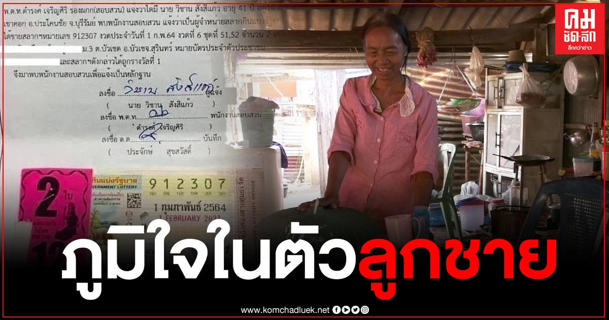 เปิดใจแม่ของหนุ่มซื่อ ถือหวย 12 ล้าน ไปแจ้งความ "ลูกค้าที่อิตาลี ถูกรางวัลที่ 1" เผยภูมิใจในตัวลูกชาย เปิดใจแม่ของหนุ่มซื่อ ถือหวย 12 ล้าน ไปแจ้งความ "ลูกค้าที่อิตาลี ถูกรางวัลที่ 1" เผยภูมิใจในตัวลูกชาย