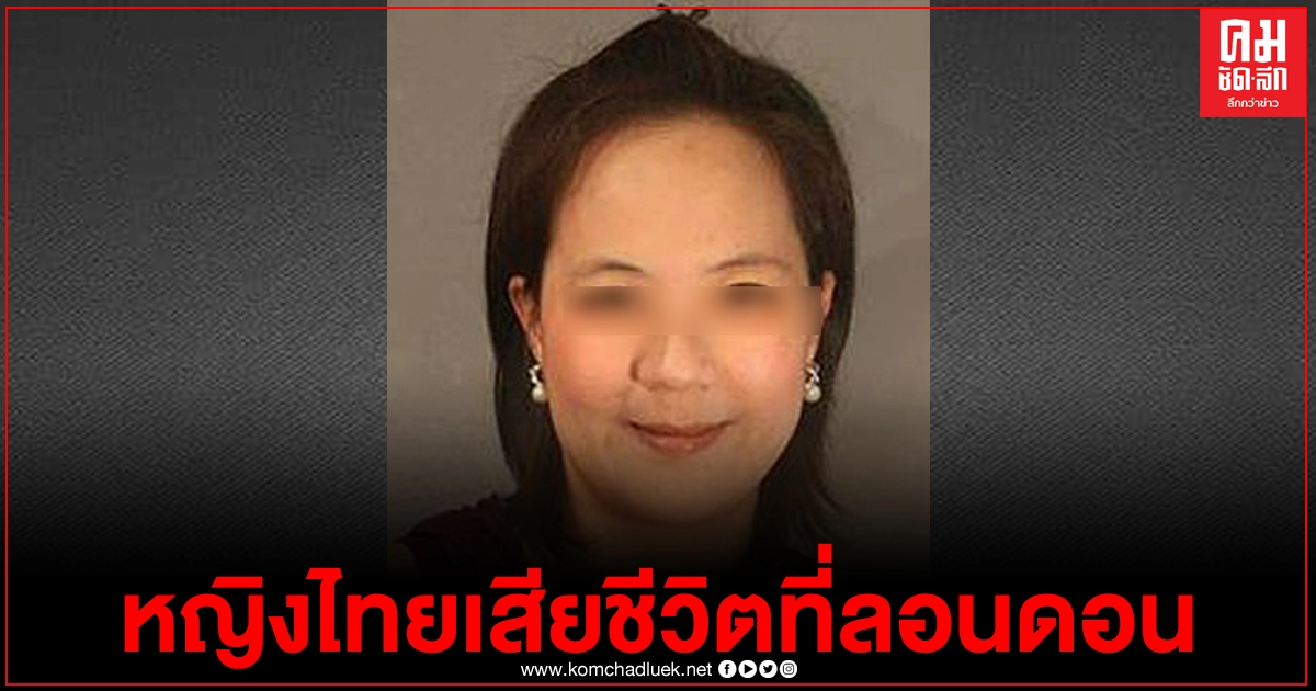 เกิดเหตุหญิงไทย วัย 43 ปี ถูกทำร้ายจนเสียชีวิตที่ลอนดอน ตร.เร่งสืบคดี