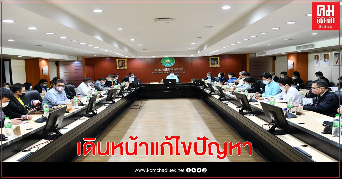 กรมส่งเสริมสหกรณ์เดินหน้าแก้ไขปัญหาลูกหนี้สหกรณ์ออมทรัพย์สโมสรรถไฟ จำกัด คู่ขนานกับดีเอสไอ กรมส่งเสริมสหกรณ์เดินหน้าแก้ไขปัญหาลูกหนี้สหกรณ์ออมทรัพย์สโมสรรถไฟ จำกัด คู่ขนานกับดีเอสไอ