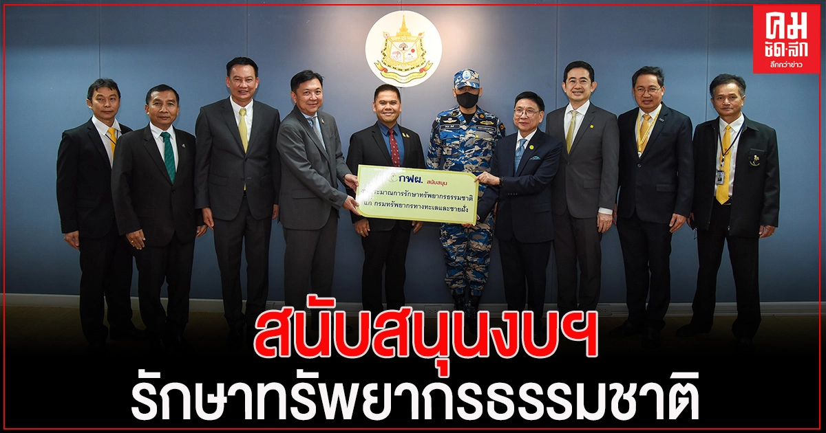 ทส. รับงบสนับสนุนจาก กฟผ. เพื่อจัดทำชุดสนามให้เจ้าหน้าที่ ทช. ปฏิบัติการดูแลทรัพยากรฯ ทางทะเล ทส. รับงบสนับสนุนจาก กฟผ. เพื่อจัดทำชุดสนามให้เจ้าหน้าที่ ทช. ปฏิบัติการดูแลทรัพยากรฯ ทางทะเล