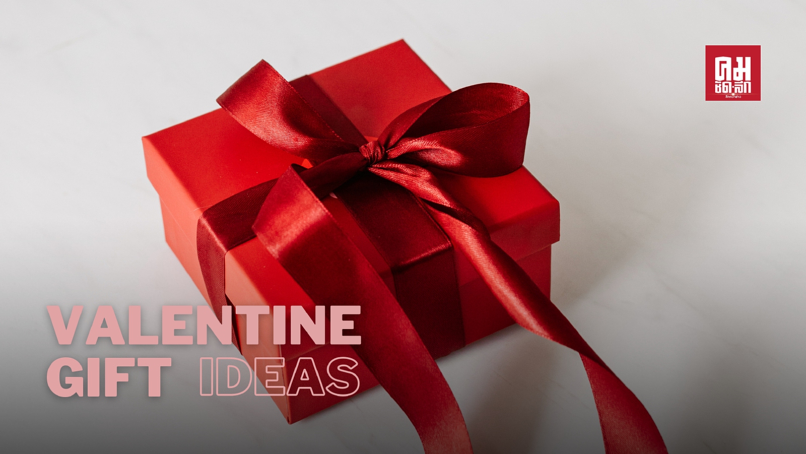 ไอเดียของขวัญวาเลนไทน์ 2021 ให้ได้ทุกเพศทุกวัย