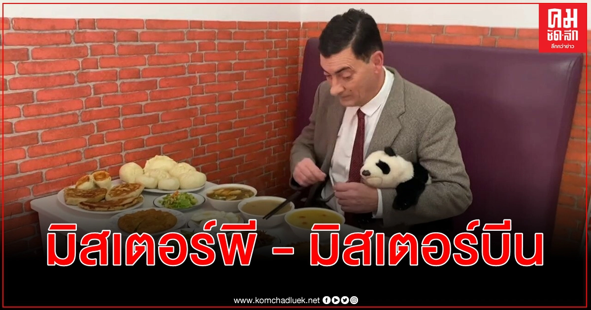 (คลิป) วันพักผ่อนในชิงเต่าของชายหน้าคล้ายคลึง มิสเตอร์บีน จนถูกขนานนามว่า มิสเตอร์พี (คลิป) วันพักผ่อนในชิงเต่าของชายหน้าคล้ายคลึง มิสเตอร์บีน จนถูกขนานนามว่า มิสเตอร์พี