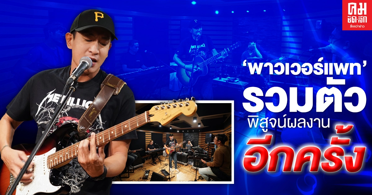 "พาวเวอร์แพท" รวมวงอีกครั้ง หลังทิ้งไมค์นาน 20 ปี "พาวเวอร์แพท" รวมวงอีกครั้ง หลังทิ้งไมค์นาน 20 ปี
