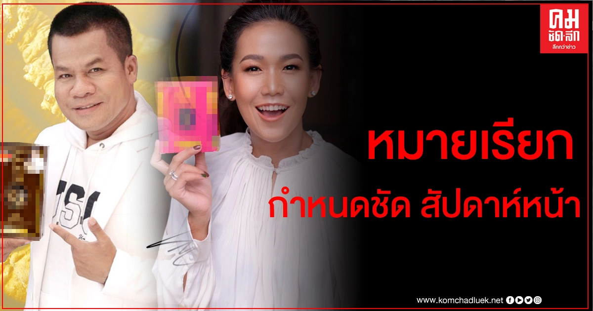 'ยิ่งยง-กาละแมร์' กำหนดหมายเรียก สัปดาห์หน้า ขอสอบพยานให้สมบูรณ์ก่อนเรียกมารายงานตัว เล็งส่งศาลแขวงได้ทันที 'ยิ่งยง-กาละแมร์' กำหนดหมายเรียก สัปดาห์หน้า ขอสอบพยานให้สมบูรณ์ก่อนเรียกมารายงานตัว เล็งส่งศาลแขวงได้ทันที
