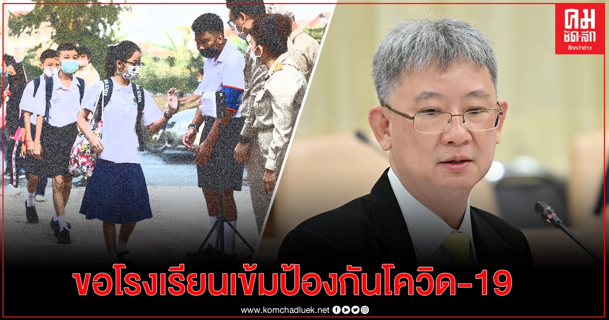 กรมควบคุมโรค แนะช่วงเปิดเรียน ขอให้สถานศึกษาเข้มมาตรการป้องกันควบคุมโรคโควิด 19 อย่างต่อเนื่อง กรมควบคุมโรค แนะช่วงเปิดเรียน ขอให้สถานศึกษาเข้มมาตรการป้องกันควบคุมโรคโควิด 19 อย่างต่อเนื่อง