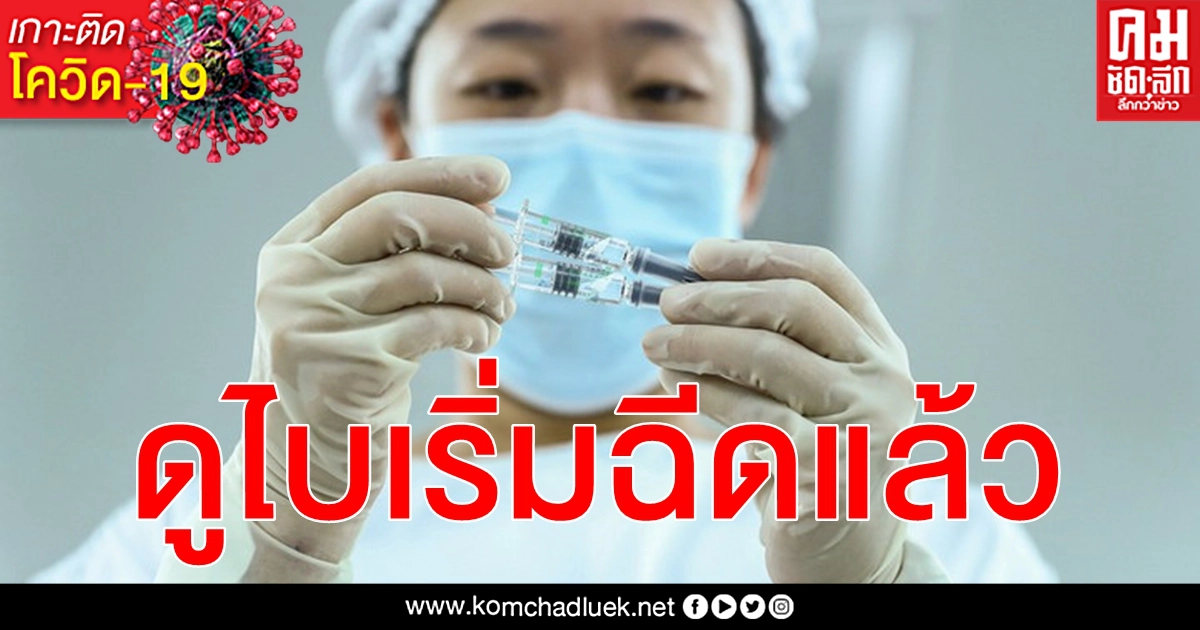 เริ่มแล้ว ดูไบ ฉีดวัคซีน โควิด-19 ของซิโนฟาร์ม ให้ชาวเมืองที่มีอายุตั้งแต่ 60 ปีขึ้นไป เริ่มแล้ว ดูไบ ฉีดวัคซีน โควิด-19 ของซิโนฟาร์ม ให้ชาวเมืองที่มีอายุตั้งแต่ 60 ปีขึ้นไป