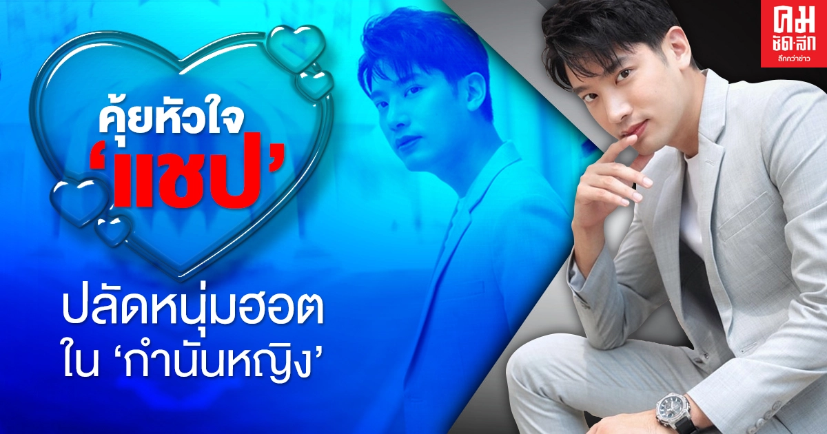 คุ้ยหัวใจ "แชป" ปลัดหนุ่มฮอต จากละครสุดฮอต "กำนันหญิง" คุ้ยหัวใจ "แชป" ปลัดหนุ่มฮอต จากละครสุดฮอต "กำนันหญิง"