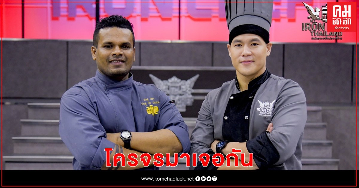 เปิดซิง "เชฟอาร์" ประเดิมสนามป้องกันบัลลังก์แชมป์กับ"เชฟดอน" เปิดซิง "เชฟอาร์" ประเดิมสนามป้องกันบัลลังก์แชมป์กับ"เชฟดอน"