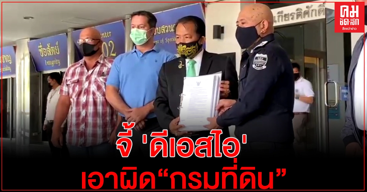 จี้ 'ดีเอสไอ'เอาผิด"กรมที่ดิน"ส่อทุจริตโครงการจัดสรรขนาดใหญ่ จี้ 'ดีเอสไอ'เอาผิด"กรมที่ดิน"ส่อทุจริตโครงการจัดสรรขนาดใหญ่