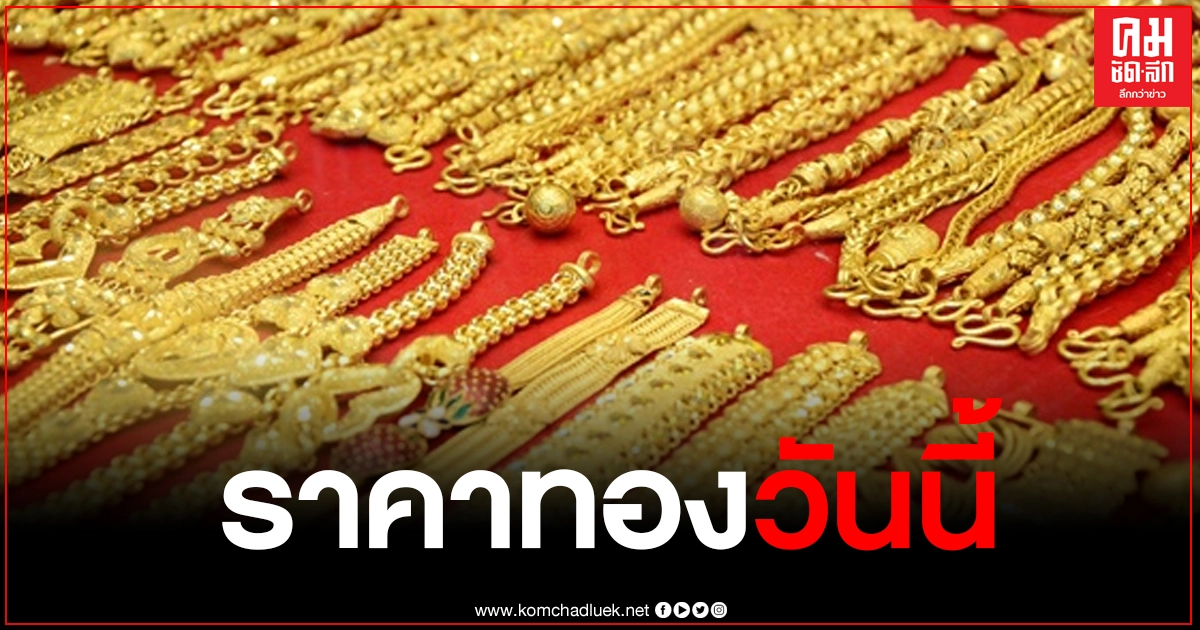 ราคาทองวันนี้ 3 ม.ค.64 ร่วงลงอีก 150 บาท ทองรูปพรรณ ขายออก 26,650 บาท
