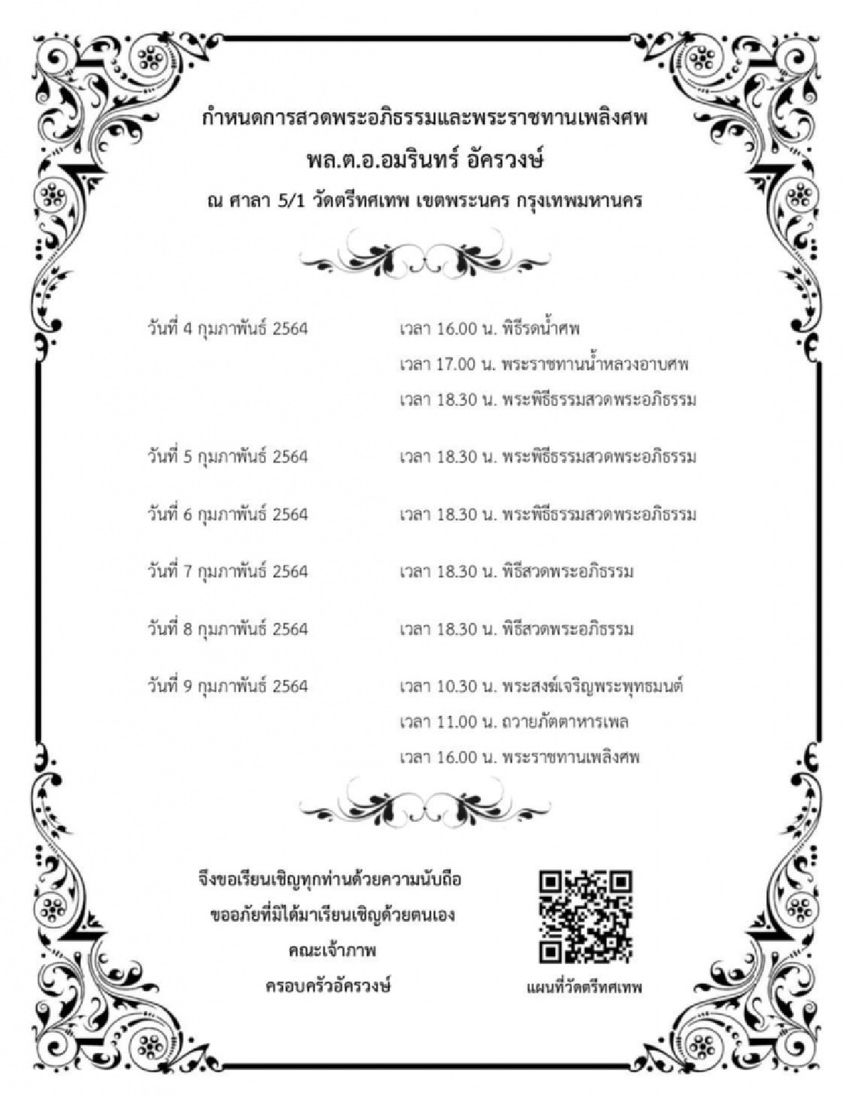 อาลัยความสูญเสีย 'อมรินทร์ อัครวงษ์'