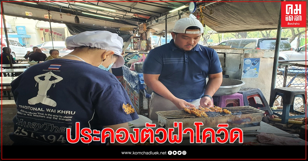 สนามมวยราชดำเนิน หารายได้เสริม ทำหมูสะเต๊ะ -น้ำมะพร้าวปั่น สนามมวยราชดำเนิน หารายได้เสริม ทำหมูสะเต๊ะ -น้ำมะพร้าวปั่น