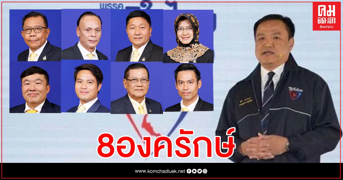 8 องครักษ์ พิทักษ์ "เสี่ยหนู" ศึกอภิปรายไม่ไว้วางใจ 