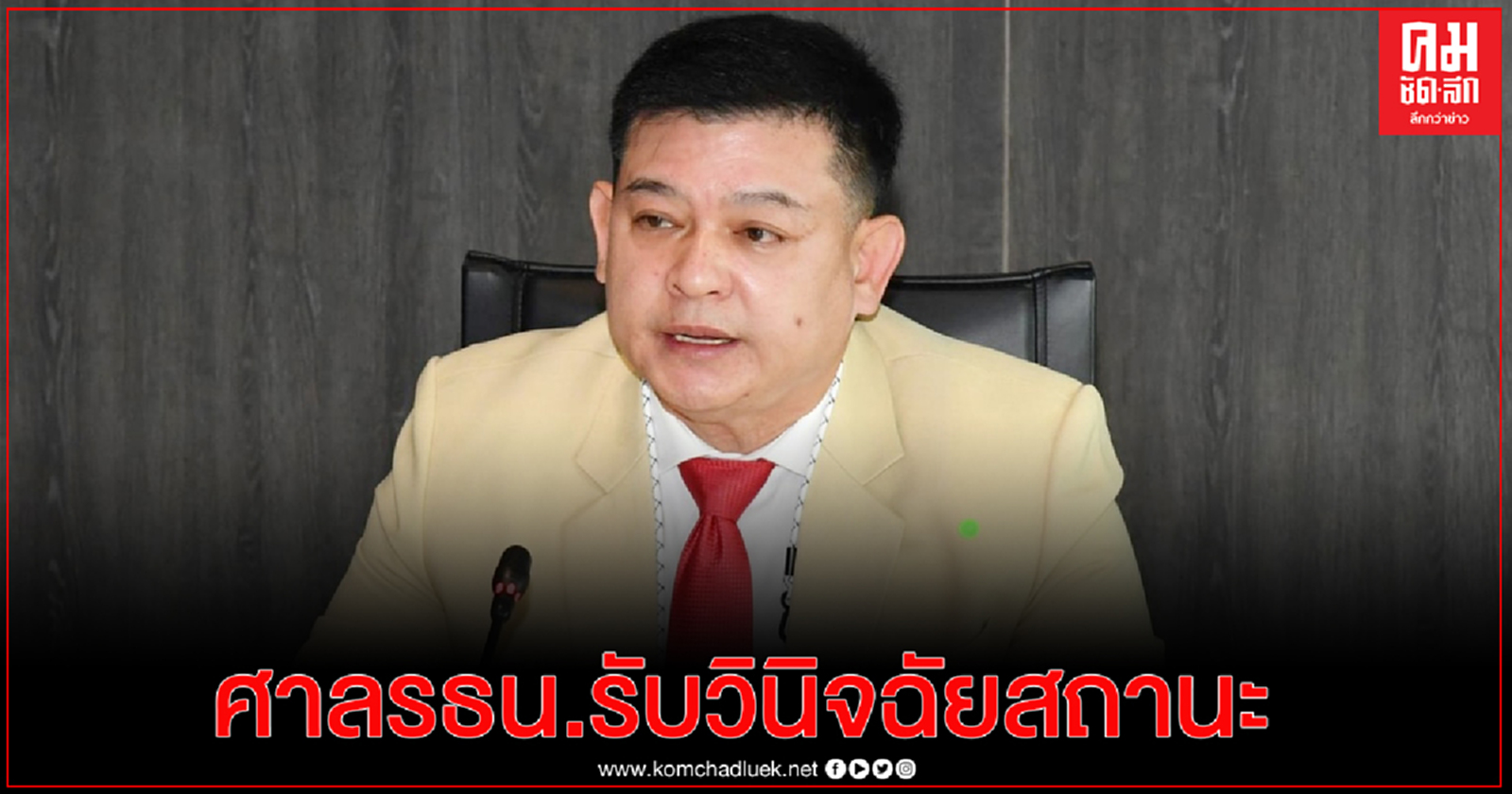 ศาลรธน.รับวินิจฉัยสถานะส.ส. " สิระ "