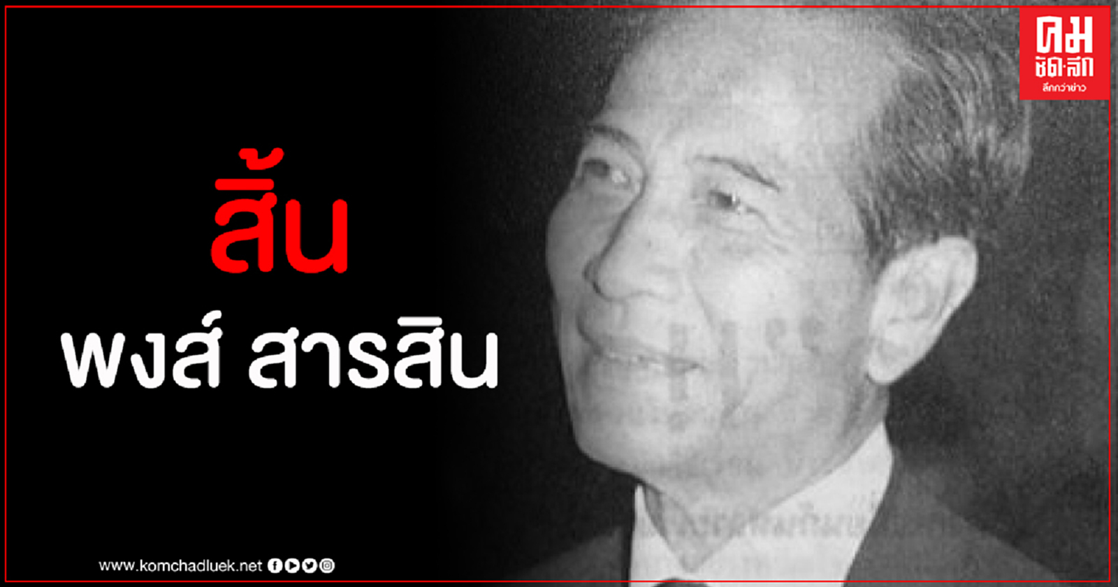 'พงส์ สารสิน' อดีตรองนายกรัฐมนตรีถึงแก่อนิจกรรม