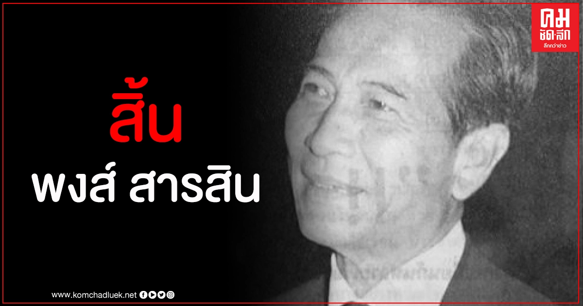 'พงส์ สารสิน' อดีตรองนายกรัฐมนตรีถึงแก่อนิจกรรม