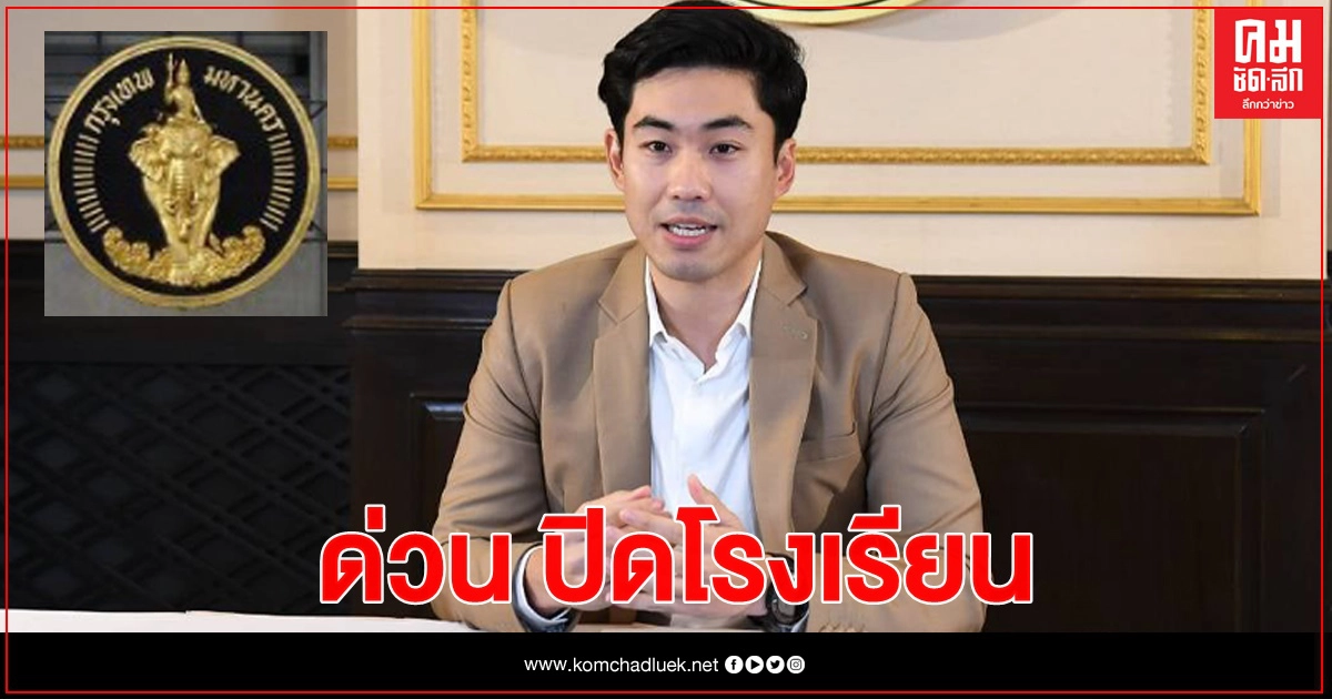 ด่วน กทม.สั่งปิดโรงเรียน ย่านภาษีเจริญ หลังพบพม่าติดโควิด 27 ราย 