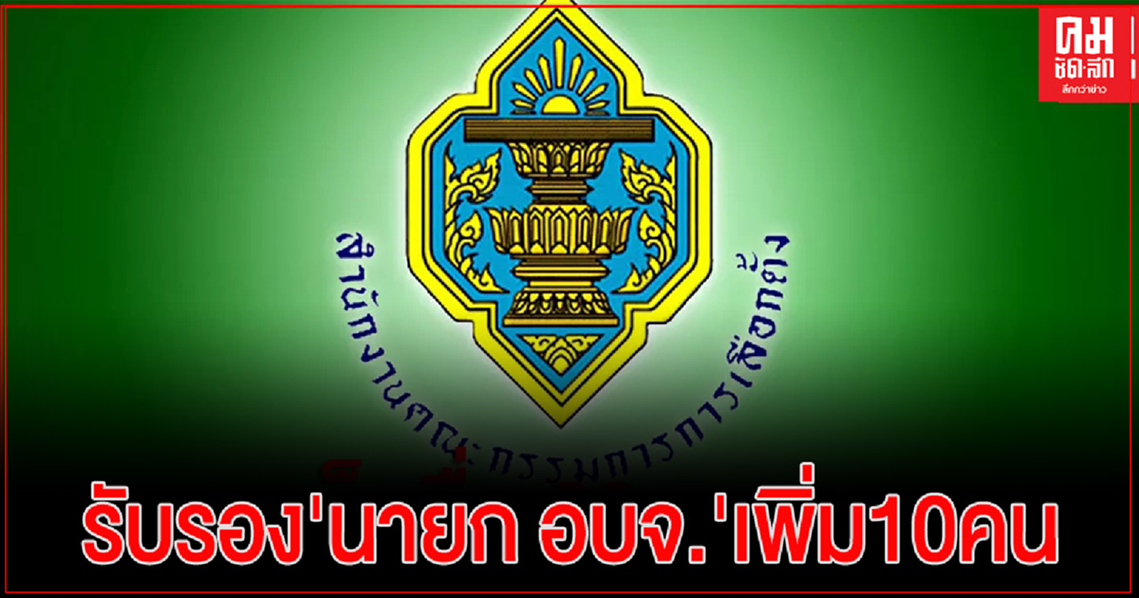 'กกต.' รับรอง 'นายก อบจ.' เพิ่ม 10 คน รวมยอดประกาศ 62 จังหวัด