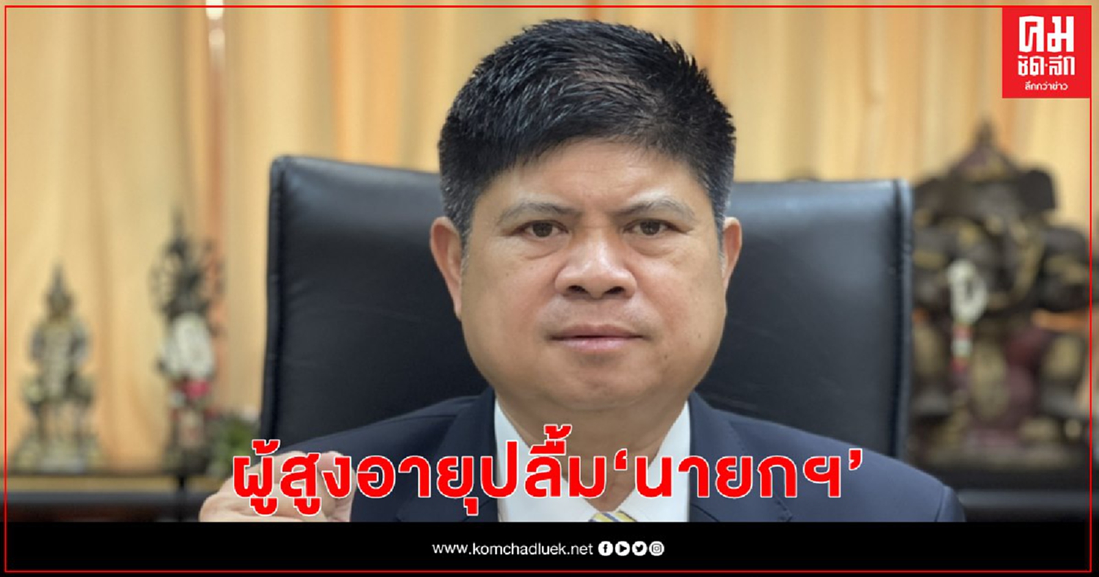 "ผู้สูงอายุ" ปลื้ม "นายกฯ" สั่งชะลอด่วนเรียกคืนเบี้ยผู้สูงอายุ 