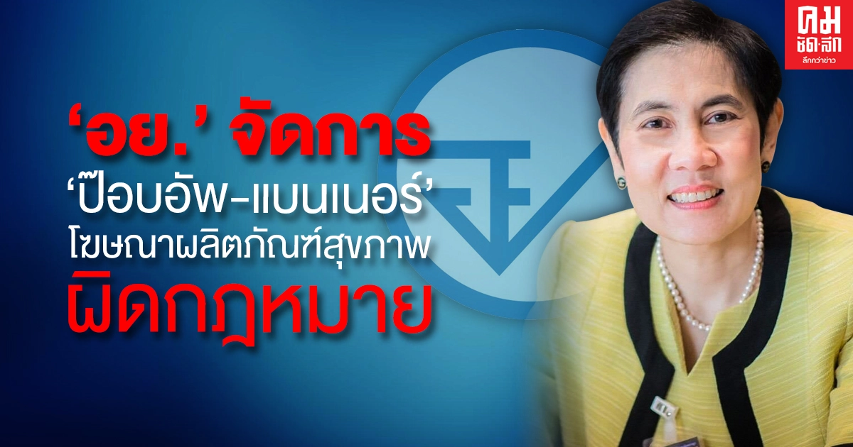   อย. ร่วมตำรวจไซเบอร์จัดการ ป๊อบอัพ-แบนเนอร์ โฆษณาผลิตภัณฑ์สุขภาพผิดกฎหมาย