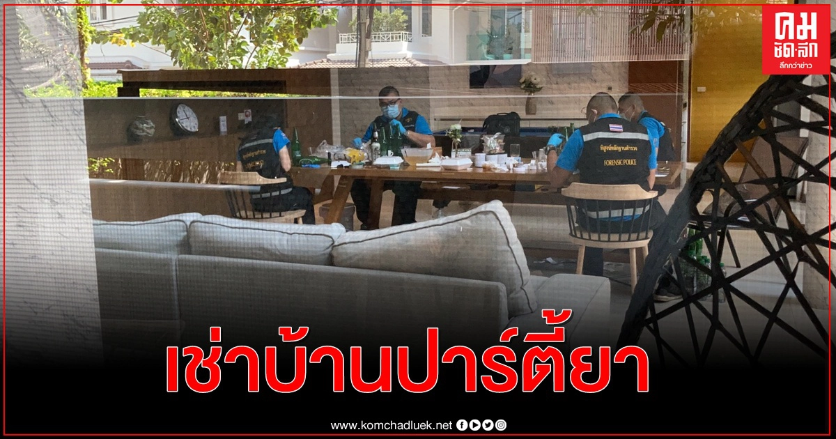บุกจับนายแบบ-พริตตี้เช่าบ้านหรูย่านทองหล่อนัดปาร์ตี้ยา ตระเวนเช่าบ้านหลายพื้นที่นัดผ่านทางไลน์ บุกจับนายแบบ-พริตตี้เช่าบ้านหรูย่านทองหล่อนัดปาร์ตี้ยา ตระเวนเช่าบ้านหลายพื้นที่นัดผ่านทางไลน์
