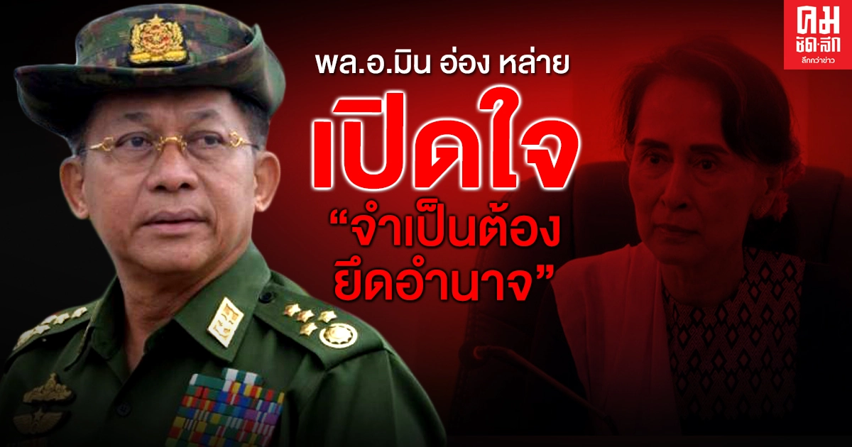  "พล.อ.มิน อ่อง หล่าย" ตั้งโต๊ะ แถลงเปิดใจ "จำเป็นต้องยึดอำนาจ"