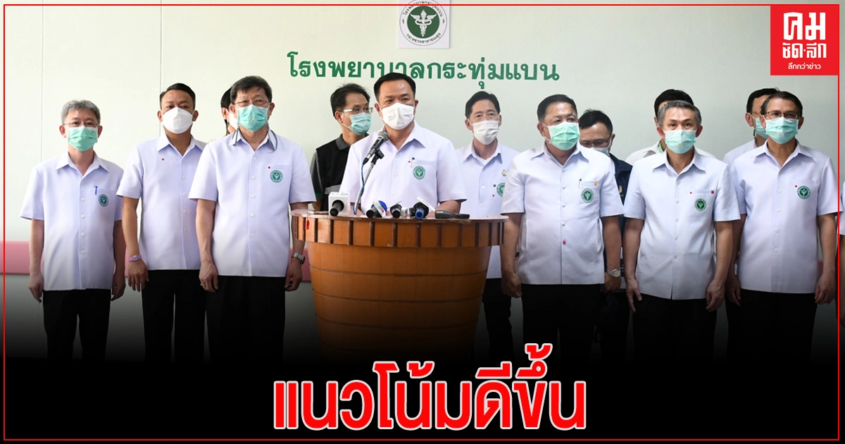 "อนุทิน"เผยโควิด 19 สมุทรสาคร แนวโน้มดีขึ้น หลังตรวจเชิงรุกเกินเป้าในโรงงาน "อนุทิน"เผยโควิด 19 สมุทรสาคร แนวโน้มดีขึ้น หลังตรวจเชิงรุกเกินเป้าในโรงงาน