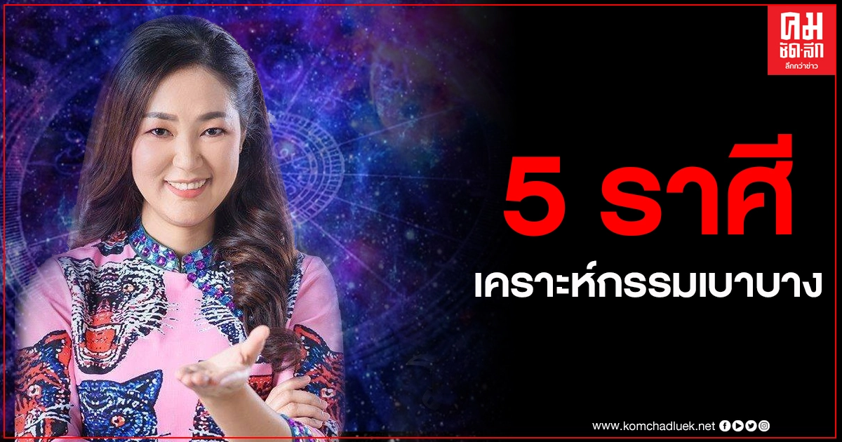 "หมอออย" เปิดดวงชะตา 5 ราศี เคราะห์กรรมเบาบาง จะได้รับโชคใหญ่ "หมอออย" เปิดดวงชะตา 5 ราศี เคราะห์กรรมเบาบาง จะได้รับโชคใหญ่