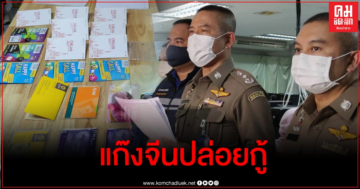 ตม.รวบแก๊งจีน ปล่อยกู้ออนไลน์ ทั้งโกงเงินต้น ประจานลูกหนี้ 