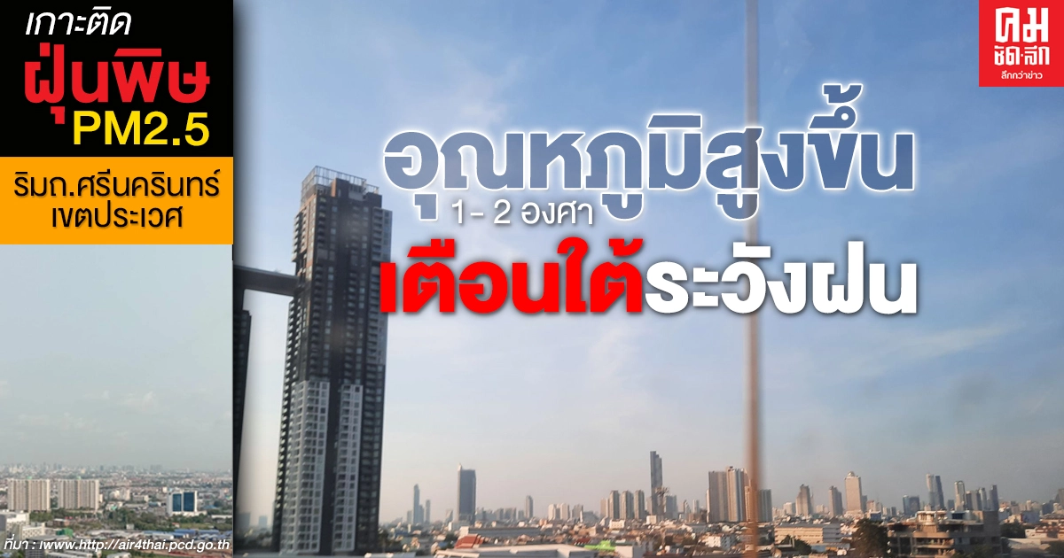 กรมอุตุฯ เผยไทยอากาศร้อนขึ้น 1-2 องศา เตือนภาคใต้ระวังมีฝน กรมอุตุฯ เผยไทยอากาศร้อนขึ้น 1-2 องศา เตือนภาคใต้ระวังมีฝน