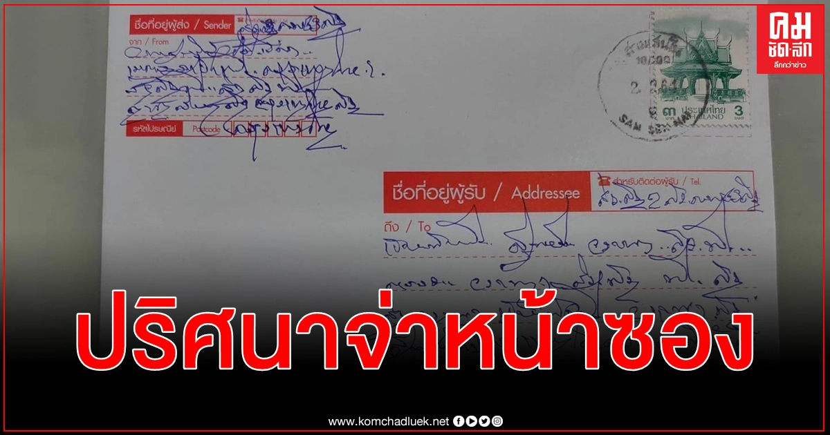 อยากส่งใจจะขาด ไปรษณีย์ไทย ขอช่วยแกะลายมือนี้ แปลได้หมดมีรางวัลน่ารักๆ ให้นะ