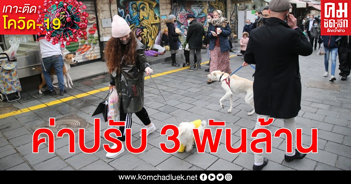 ยอดรวมค่าปรับแหกกฎคุม โควิด-19 อิสราเอล ทะลุ 3 พันล้านบาท อันดับ 1 ไม่สวมหน้ากากอนามัย