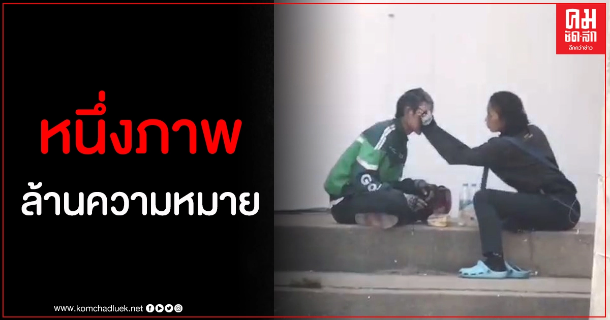 โมเมนท์สุดซึ้ง นาทีแฟนสาวเอื้อมมือมาปาดเหงื่อให้หนุ่มแกร็บฟู้ดขณะนั่งกินข้าวข้างทาง โมเมนท์สุดซึ้ง นาทีแฟนสาวเอื้อมมือมาปาดเหงื่อให้หนุ่มแกร็บฟู้ดขณะนั่งกินข้าวข้างทาง