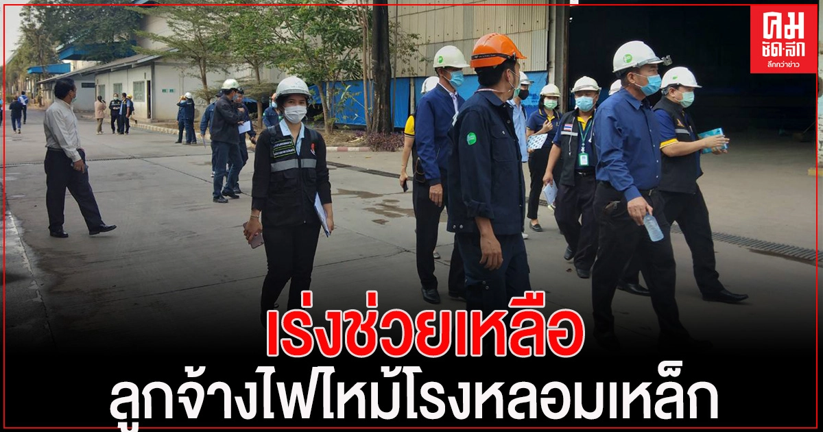 'รมว.สุชาติ' ห่วงลูกจ้างไฟไหม้ จ.ระยอง สั่งหน่วยงานลงพื้นที่ตรวจสอบช่วยเหลือเร่งด่วน 'รมว.สุชาติ' ห่วงลูกจ้างไฟไหม้ จ.ระยอง สั่งหน่วยงานลงพื้นที่ตรวจสอบช่วยเหลือเร่งด่วน