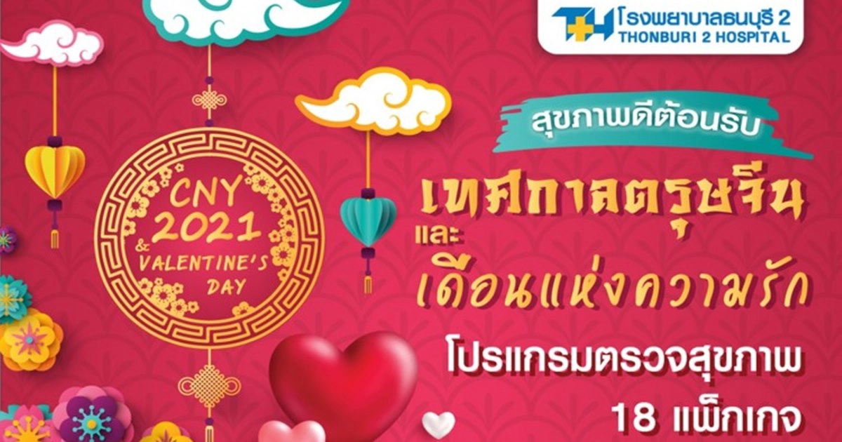 รพ.ธนบุรี2 จัดช้อปโปรแกรมตรวจสุขภาพราคาพิเศษ รพ.ธนบุรี2 จัดช้อปโปรแกรมตรวจสุขภาพราคาพิเศษ