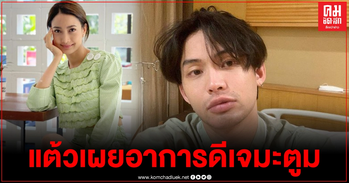 "แต้ว ณฐพร" เปิดใจหลังกักตัวครบ 14 วัน เผยอาการล่าสุด "ดีเจมะตูม" หลังโทรหาไม่ได้เป็นเหมือนที่ได้ยินกันขนาดนั้น "แต้ว ณฐพร" เปิดใจหลังกักตัวครบ 14 วัน เผยอาการล่าสุด "ดีเจมะตูม" หลังโทรหาไม่ได้เป็นเหมือนที่ได้ยินกันขนาดนั้น