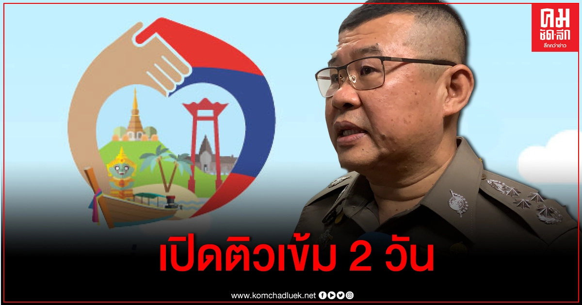 ติวเข้มพนักงานสอบสวน ทำสำนวนทุจริต 'เราเที่ยวด้วยกัน' เริ่มพรุ่งนี้