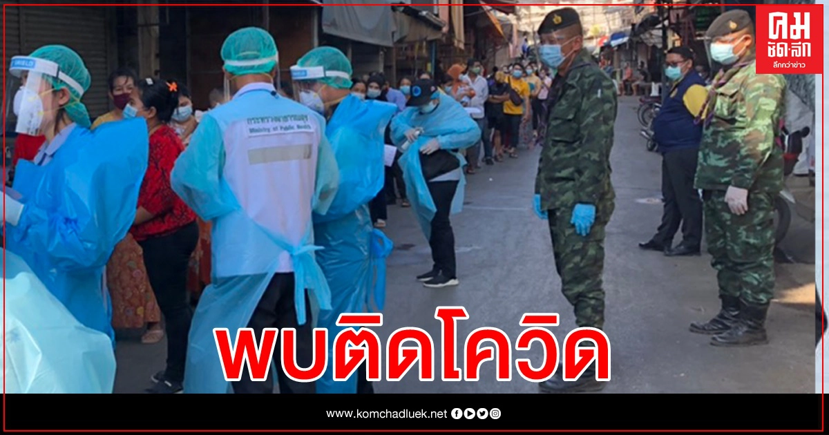 โควิด-19 ทะลัก "แม่สอด" พบผู้ป่วยเพิ่มอีก10ราย โควิด-19 ทะลัก "แม่สอด" พบผู้ป่วยเพิ่มอีก10ราย