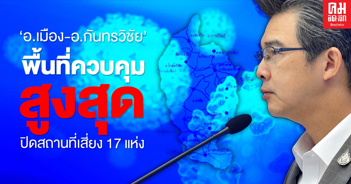 คลัสเตอร์มหาสารคาม ติดเชื้อแล้ว 21 ราย "อ.เมือง-อ.กันทรวิชัย" พื้นที่ควบคุมสูงสุด สั่งปิดสถานที่เสี่ยง 17 แห่ง คลัสเตอร์มหาสารคาม ติดเชื้อแล้ว 21 ราย "อ.เมือง-อ.กันทรวิชัย" พื้นที่ควบคุมสูงสุด สั่งปิดสถานที่เสี่ยง 17 แห่ง