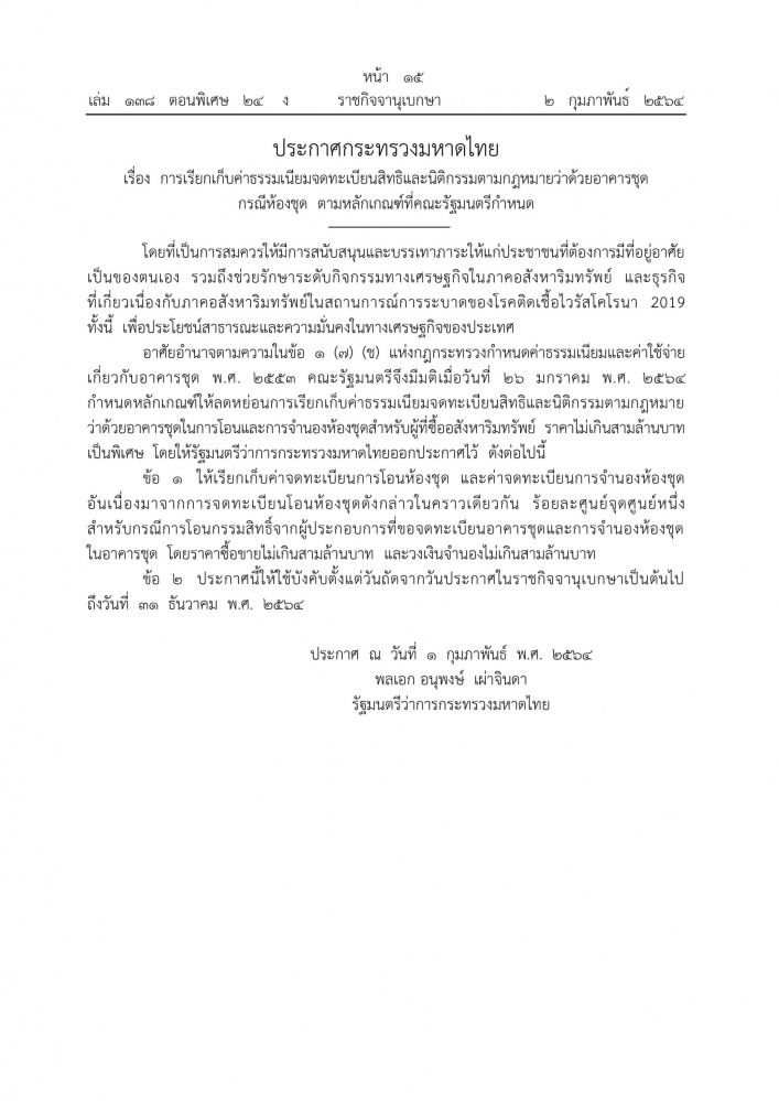 "อนุพงษ์"ประกาศเรียกเก็บค่าธรรมเนียมจดทะเบียนที่ดินพร้อมอาคารและห้องชุด เหลือร้อยละ 0.01 ถึงวันที่ 31 ธ.ค. 