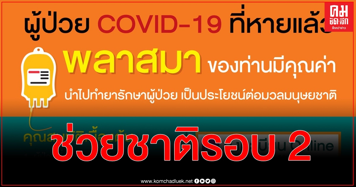ช่วยชาติอีกครั้ง "หมอยง" ชวนผู้ป่วยโควิดที่รักษาหายแล้วบริจาคพลาสมา ช่วยชาติอีกครั้ง "หมอยง" ชวนผู้ป่วยโควิดที่รักษาหายแล้วบริจาคพลาสมา