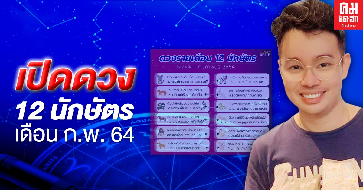 "หมอกฤษณ์ คอนเฟิร์ม" เปิดดวงชะตา 12 นักษัตร เดือนก.พ.ดวงชะตาใครดีขึ้นและใครต้องระวัง "หมอกฤษณ์ คอนเฟิร์ม" เปิดดวงชะตา 12 นักษัตร เดือนก.พ.ดวงชะตาใครดีขึ้นและใครต้องระวัง