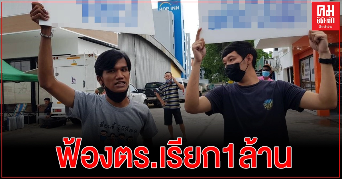 "ไมค์-นนท์" ยื่นฟ้อง สตช.เรียกค่าเสียหาย 1 ล้าน ละเมิดเสรีภาพประท้วง"ประยุทธ์"ลงพื้นที่ระยอง "ไมค์-นนท์" ยื่นฟ้อง สตช.เรียกค่าเสียหาย 1 ล้าน ละเมิดเสรีภาพประท้วง"ประยุทธ์"ลงพื้นที่ระยอง