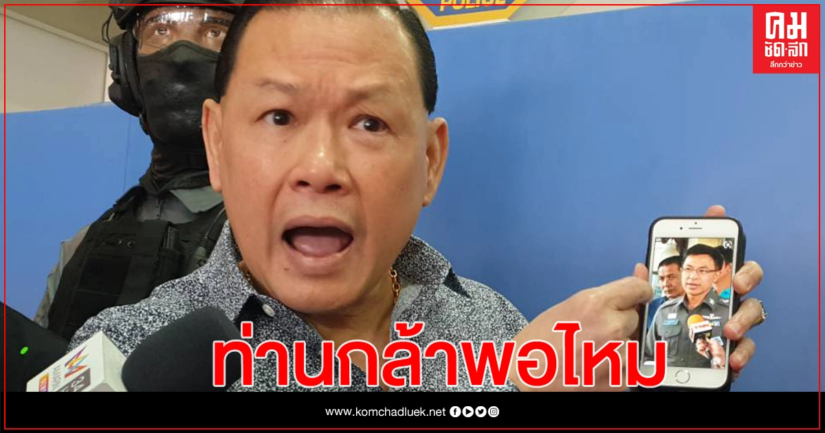 'สันธนะ' ชี้เสี่ยโป้แค่ปลายแถว จี้ ผบ.ตร.จับเจ้ามือออนไลน์ตัวจริง 'สันธนะ' ชี้เสี่ยโป้แค่ปลายแถว จี้ ผบ.ตร.จับเจ้ามือออนไลน์ตัวจริง