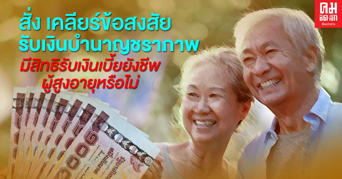 "สุชาติ" สั่ง เคลียร์ข้อสงสัย ผู้ประกันตนรับเงินบำนาญชราภาพ ยังมีสิทธิรับเงินเบี้ยยังชีพผู้สูงอายุ "สุชาติ" สั่ง เคลียร์ข้อสงสัย ผู้ประกันตนรับเงินบำนาญชราภาพ ยังมีสิทธิรับเงินเบี้ยยังชีพผู้สูงอายุ
