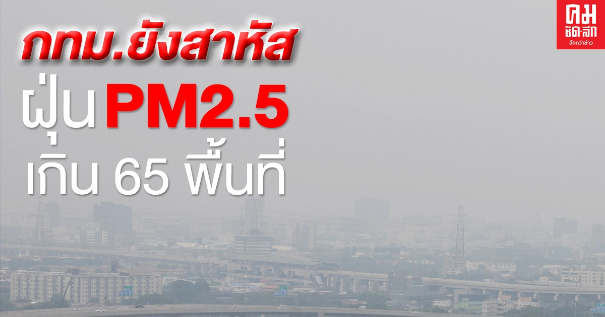 กทม.ยังสาหัส ค่าฝุ่น PM2.5 เกิน 65 พื้นที่ แนะเเลี่ยงกิจกรรมกลางแจ้ง กทม.ยังสาหัส ค่าฝุ่น PM2.5 เกิน 65 พื้นที่ แนะเเลี่ยงกิจกรรมกลางแจ้ง